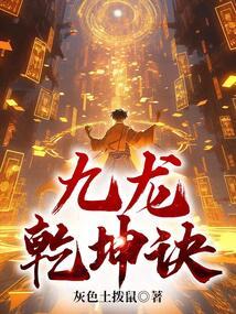 九龙乾坤诀秦烈