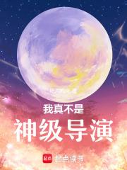 我真不是神级导演TxT