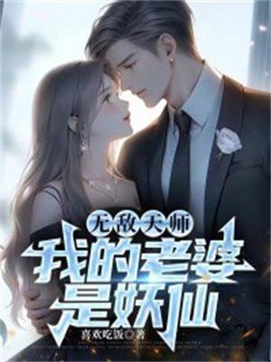 我的妻子是天师