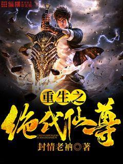 重生之绝代仙尊 第3章