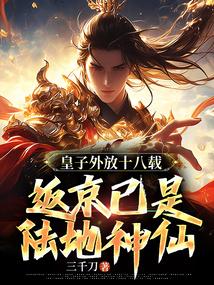返京已是陆地神仙 三千刀