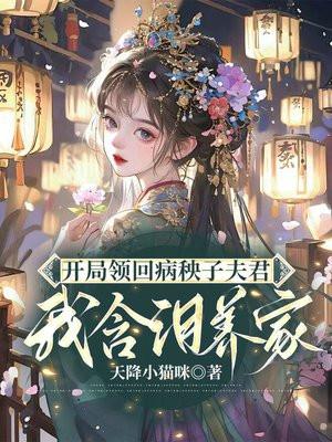 开局领回七个夫君我含泪赚钱养家里女主最后跟谁在一起