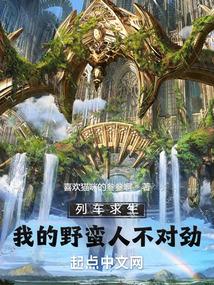 列车求生我的野蛮人不对劲儿