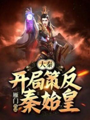 大秦开局策反秦始皇正版阅读