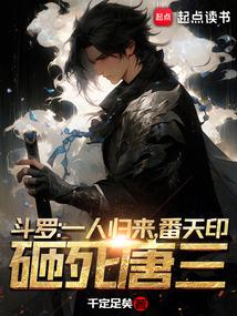 番天印砸死唐三TXT