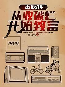 重返84从收破烂开始致富起点中文网