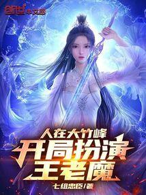 开局扮演王老魔! 七组忠臣