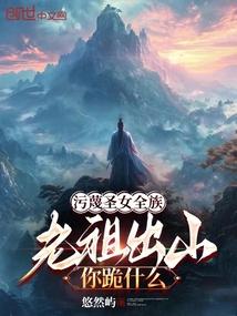 老祖出山你跪什么 悠然屿
