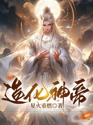 造化神帝叶风最新章节无弹窗