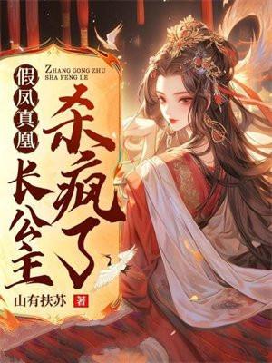 假凤虚凰第几章知道真身
