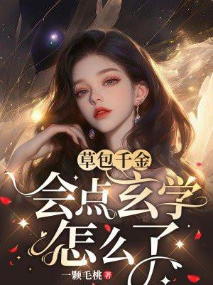 草包千金帝少心尖宠完整版免费阅读