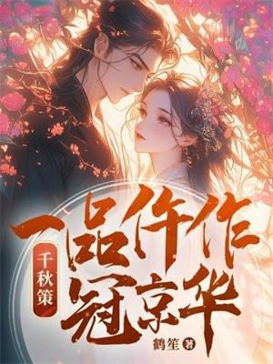 千秋策一品仵作冠京华男主是谁?