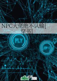 NPC大佬绝不认输