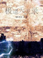极道天龙圣典 极道天龙圣典
