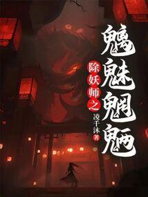 降妖除魔