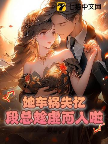 她车祸失忆