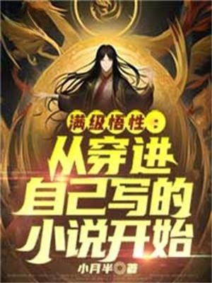 满级穿越推荐