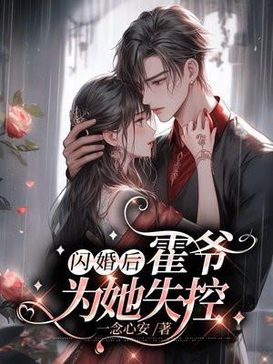 闪婚霍少超好哄