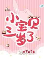 小宝贝三岁了免费阅读