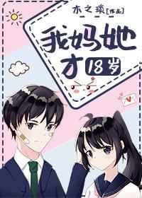 我妈她才18岁好看吗