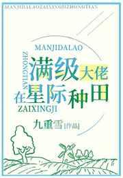 满级锦鲤在星际种田类似