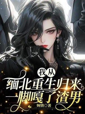 从缅甸逃回来
