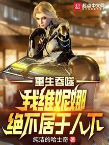 吞噬星空我维妮娜绝不居于人下TXT