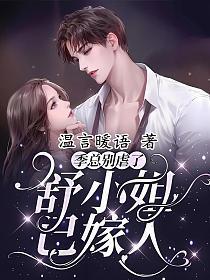 季总别虐了舒小姐已嫁人大结局