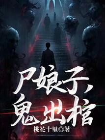 鬼出棺女主是谁