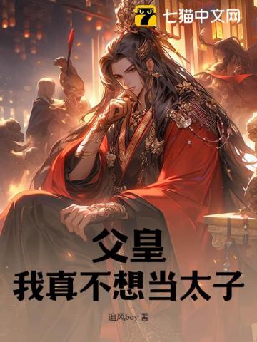 父皇我真不想当太子云铮