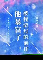 被我渣过的前任他暴富了广播剧第二季