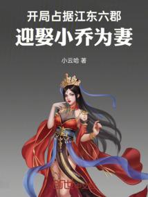 迎娶小乔为妻 小云哈