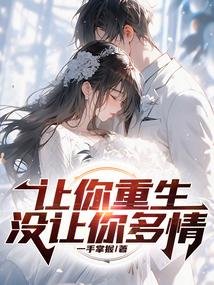 让你重生没让你多情免费
