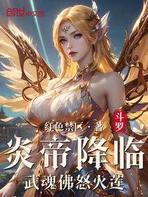 斗罗大陆之炎魔武魂