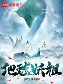 地球妖祖TXT百度