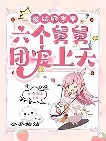 道姑四岁半六个舅舅团宠上天安宝慕云逸
