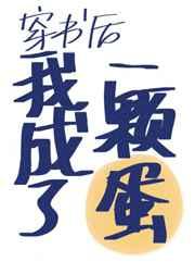 穿书后我成了一颗蛋txt