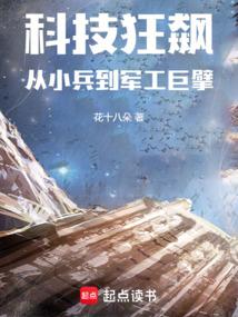 科技狂飙从小兵到军工巨擘全文免费阅读