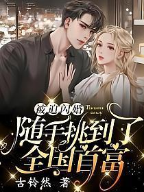 随手挑到了全国首富唐晓
