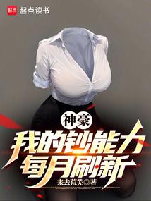 神豪我的钞能力每月刷新全文