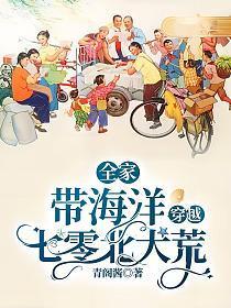 带着全家穿越了