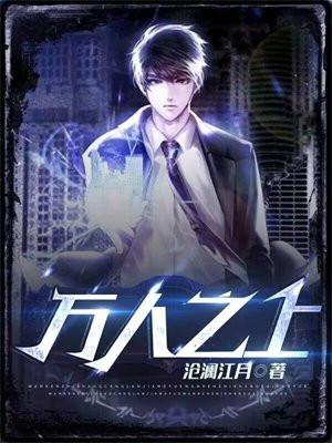 万人之上易枫穿越免费动漫版