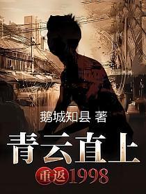 官场青云直上重返1998免费