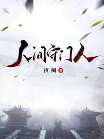 人间守门人 炫动