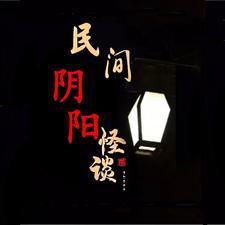 民间阴阳