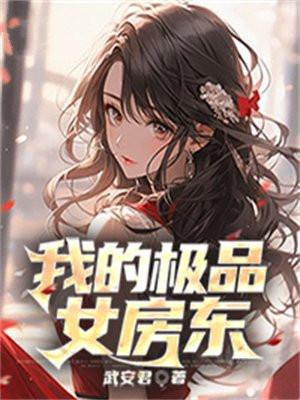我的极品女友电视