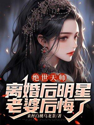 离婚后明星老婆后悔了短剧在线观看