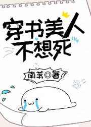 穿书美人不想死TXT