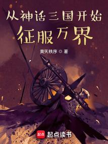从神话三国开始征服万界百度