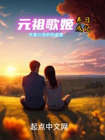 元祖歌姬养成日记免费阅读全文
